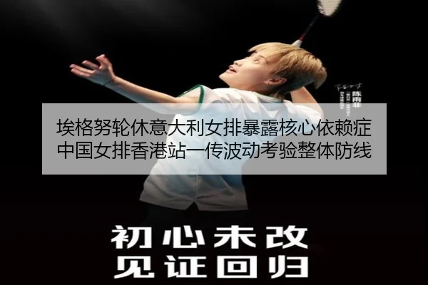 埃格努轮休意大利女排暴露核心依赖症 中国女排香港站一传波动考验整体防线