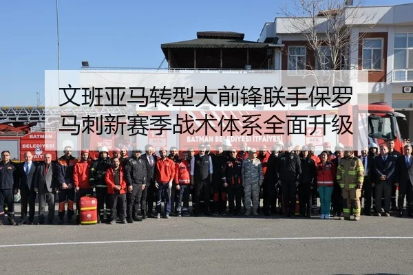 文班亚马转型大前锋联手保罗 马刺新赛季战术体系全面升级